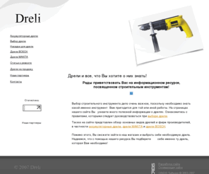 dreli.info: Дрели. Выбор дрели. 
Аккумуляторные дрели. Дрели Bosch. Дрели Makita.
Дрели и все, что Вы хотите о них знать.