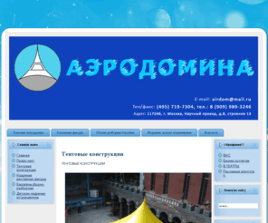 aerodomina.info: Главная страница
Аэродомина: тенты, надувные конструкции