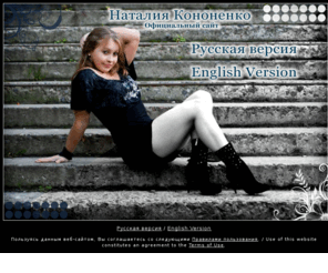 nataliakononenko.com: Наталия Кононенко Онлайн
A website dedicated to the Ukrainian Artistic Gymnast Natalia Kononenko - with a biography, contact information, videos, large gallery, and more!