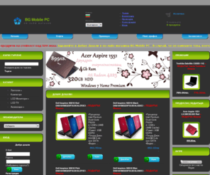 bgmobilepc.com: Лаптопи на добри цени - BGmobilePC.com
Он - лайн магазин за лаптопи и ноутбооци.Ниски цени съчетани с безкомпромисното качество на водещи производители като Toshiba, HP, Asus, Dell, Acer, IBM, Ph