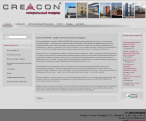 genpodrjad.ru: Creacon - генеральный подряд
Компания CREACON — профессиональный генеральный подрядчик.
