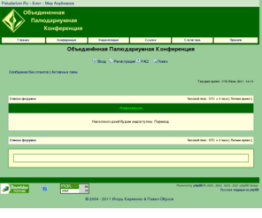 paludarium.org: Объединённая Палюдариумная Конференция • Главная страница
