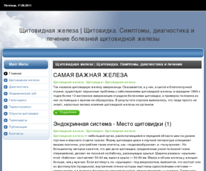 thyreoideos.ru: Щитовидная железа | Щитовидка. Симптомы, диагностика и лечение болезней щитовидной железы
Щитовидная железа | Щитовидка. Симптомы, диагностика и лечение болезней щитовидной железы. Сайт раскрывает всем желающим секреты щитовидной железы, повествует о гормонах и узлах щитовидной железы. Тиреотоксикоз - диагностика и лечение болезни. Сайт будет полезен пациентам, студентам мед.учреждений и большому кругу читателей.
