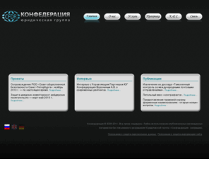 cfdr.su: Юридическая группа «Конфедерация»
Юридическая Группа Конфедерация. Решение нестандартных ситуаций. Репутация надежности и профессионализма.