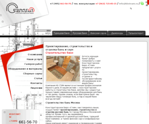 kbsteam.ru: Строительство бани под ключ, сауны, строительство бань Москва, строительство бань саун, купольные конструкции
Строительство бани под ключ, Москва, строительство сауны, внутренняя отделка бани от компании КБ Стим