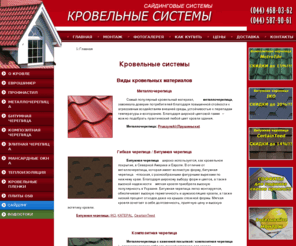 roofsystem.biz: Кровельные системы - КРОВЕЛЬНЫЕ СИСТЕМЫ
КРОВЕЛЬНЫЕ СИСТЕМЫ. Салон кровельных материалов в Киеве. Предлагаем по лучшим ценам: профнастил, металлочерепицу, композитную черепицу, битумную черепицу а также все доборные элементы для крыши