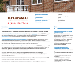 teplopaneli.ru: Термопанели ЕВРОПА, фасадные клинкерные термопанели
Термопанели ЕВРОПА, фасадные клинкерные термопанели для облицовки и утепления фасадов