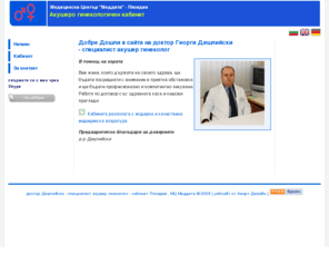 dishliiski.com: доктор Дишлийски - специалист акушер гинеколог, Пловдив, Кичук Париж, МЦ Меддита - 0888 580 260
сайт на доктор Георги Дишлийски специалист акушер гинeколог Пловдив кичук париж бившите Хали улица бяло море гинекологична гинекология акушер аборт спирала здраве профисионалист здравна каса медицински център прегледи и съвременно лечение на А.Г. АГ AG  doctor заболявания, помощ при проблеми 