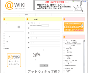 atwiki.jp: @wiki（ アット ウィキ ）無料 wiki レンタルサービス
@wikiは無料高機能ウィキレンタルサービス。無料ホームページ・まとめサイト・グループウェア・お絵かき掲示板・個人的なメモ帳・ゲーム攻略・小説・匿名掲示板のまとめサイトが作成できます