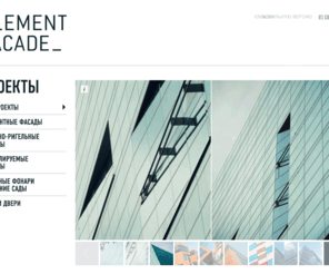 elementfacade.com: ЭЛЕМЕНТФАСАД | Фасадные конструкции: проектирование, изготовление, монтаж
Проектирование, производство и монтаж фасадных конструкций.