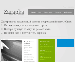 zarapka.ru: Zarapka - аукционные торги на ремонт царапин
он-лайн торги стоимости ремонта царапин и вмятин Вашего авто.