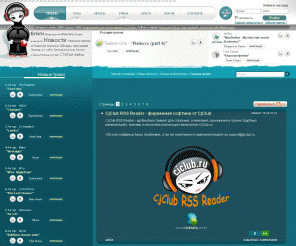 cjclub.ru: CjClub - Клуб Авторов электронной музыки. Всё для создания музыки. Хостинг для музыкантов. Помощь и поддержка профессионалов. Статьи, обзоры, мануалы, бесплатный софт. Лучшая электронная музыка. Лицензионная музыка. Авторская электронная музыка. Сиджей. Статьи по созданию музыки. Сайт для Cj.
CjClub - сайт для cj сиджеев и dj диджеев, хостинг для музыкантов, статьи про создание, редактирование и раскрутку музыки, бесплатные программы и мануалы на русском языке, электронная музыка в mp3 бесплатно.