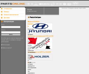 partsonline.ru: Автозапчасти для японских и корейских авто - OnLine - PartsOnline
Автозапчасти для японских и корейских авто - OnLine - PartsOnline