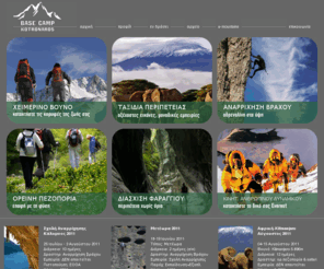 basecamp.gr: BaseCamp -  Χειμερινό βουνό - Αναρρίχηση - Ταξίδια περιπέτειας - Διάσχιση φαραγγιού - Canyoning -  Ορεινή πεζοπορία - Κιντητοποίηση ανθρώπινου δυναμικού - Κοτρωνάρος Παναγιώτης, Σχολές, Ορεινά αθλήματα, team building, Everest Speaker, διαλέξεις
BaseCamp -  Χειμερινό βουνό - Αναρρίχηση - Ταξίδια περιπέτειας - Διάσχιση φαραγγιού - Canyoning -  Ορεινή πεζοπορία - Κιντητοποίηση ανθρώπινου δυναμικού - Κοτρωνάρος Παναγιώτης, Σχολές, Ορεινά αθλήματα, team building, Everest Speaker, διαλέξεις