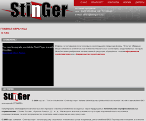 stinger-s.ru: О нас
Стингер Спорт тюнинг автомобилей