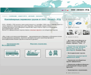 zenal.com: Контейнерные перевозки грузов, перевозка опасных грузов автотранспортом, морские перевозки и экспедирование в Одессе
Транспортно-экспедиторская компания ООО «ЗЕНАЛ» ЛТД - экспедирование и международные контейнерные перевозки грузов автотранспортом с 1994г. Доставка опасных грузов через порт Одесса по Украине, России, Молдове, Польше