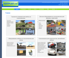 kentplast.com: Главная // Оборудобавние и мебель из стеклопластика от KentPLAST: детские площадки из стеклопластика, беседки из стеклопластика, скамейки из стеклопластика, туалеты из стеклопластика
Оборудобавние и мебель из стеклопластика от KentPLAST: детские площадки из стеклопластика, песочницы из стеклопластика, горки из стеклопластика, беседки из стеклопластика, скамейки из стеклопластика, столы из стеклопластика, туалеты из стеклопластика. Производство, монтаж, реализация. Заказная продукция из стеклопластика по рисунку или чертежу заказчика - формовое и компьютерное моделирование. Отгрузка со склада в Минске (Беларусь) или Домодедово.