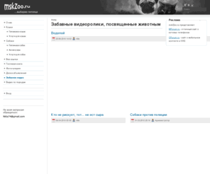 mskzoo.ru: Забавные видеоролики, посвященные животным
mskZoo.ru - агрегатор ссылок для поиска животных, кормов и услуг, связанных с животными