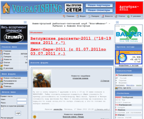 volgafishing.ru: Нижегородский рыболовно-охотничий клуб "ВолгаФишинг" - Рыбалка в Нижнем Новгороде
Охота и рыбалка. Нижний Новгород. Сайт Нижегородского рыболовного клуба Волгафишинг. Наши цели - пропаганда здорового образа жизни, борьба с браконьерством и рыболовный спорт. Вы узнаете всё об охоте и рыбалке в Нижнем Новогороде и Нижегородской области. Это форум охотников и рыболовов Нижнего Новгорода и Нижегородской области. Мы обсуждаем способы лова (спиннинг, поплавок, фидер, донка, мормышка, зимняя блесна и многое другое), снасти, снаряжение (эхолоты, GPS приёмники, внедорожники, лодки, моторы, а также их регистрация, техосмотр (ТО) и ремонт)