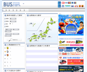 bussearch.jp: 格安の高速バスを簡単に一括比較できる便利なサイト｜バスサーチ
格安の高速バス・夜行バスをお探しなら、のびのびシートタイプやリーズナブルなスタンダードタイプの座席など条件検索ができて予約も可能なバスサーチがおすすめです！