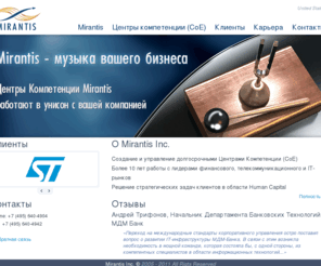 mirantis.ru: Mirantis Inc. (Мирантис) -  создание и управление центрами компетенции,
Mirantis Inc. (Мирантис) -  создание и управление центрами компетенции