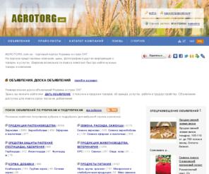 agrotorg.net: Объявления, доска объявлений, прайс листы, компании. Торговый портал «AGROTORG»
Бесплатные объявления с фото, каталог компаний, прайс листы. Дать объявление можно без регистрации. Широкие возможности поиска помогают быстро найти нужные товары и компании. Торговый портал Украины и стран СНГ «AGROTORG».