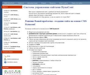 dynacont.net: Система управления сайтами DynaCont
Система управления сайтами DynaCont