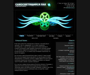 night-tuning.ru: Самосветящийся лак в мире автотюнинга
Свой бизнес в сфере автотюнинга! Мы предлагаем технологию по созданию светящихся дисков с помощью самосветящегося лака nigh-style. 