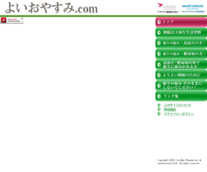 yoioyasumi.com: よいおやすみ.com
糖尿病、高血圧で治療を受けている皆さま、睡眠は食事や運動と同じように心と体にさまざまな影響を与える大切な生活習慣の一つです。睡眠について正しい理解をしましょう。