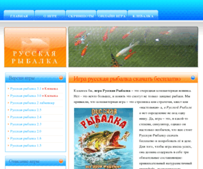rus-fish-game.com: Игра русская рыбалка скачать бесплатно. Русская рыбалка - лучшая игра для рыбака
Русская рыбалка - это игра, которая практически не имеет аналогов, и является лидером в своем жанре. С русской рыбалкой можно не плохо провести свой досуг.
