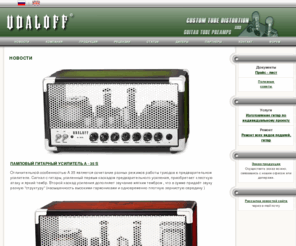 udaloff.com: Udaloff - Custom Tube Distortion and Guitar Tube Preamps
Главная 