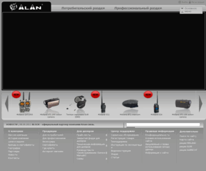 alancom.ru: Рации от компании "Алан-Связь". Скидки на портативные рации и антенны. Купить рации.
Рации, портативные рации, антенны для рации, а также другое телекоммуникационное оборудование и аксессуары от компании “Алан-Связь”!  7 (495) 956-88-23,   7 (495) 646-88-18.