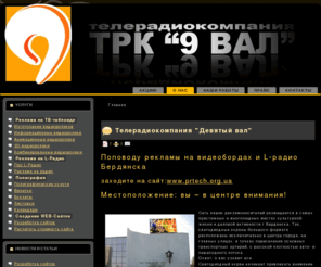 trk9val.com: ТРК Девятый вал
Изготовление и размещение видео-аудио рекламы в городе Бердянске.