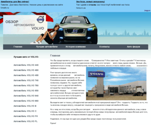 volve.ru: Автомобили VOLVO - Главная
Автомобили Volvo