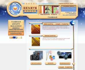 gensys-fmv.com: GenSys(fmv) - Разработка веб-сайтов, мини-сайтов, дизайн, фото, видео
General Systems-FMV, Gensys-FMV, видео, фото, дизайн, создание web-сайтов, мини-сайтов
