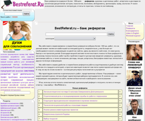 bestreferat.ru: BestReferat.ru - Банк рефератов, дипломы, курсовые работы, сочинения, доклады
Банк рефератов - 192 тыс. рефератов, курсовых и дипломных работ, шпаргалок, докладов по разным дисциплинам: истории, психологии, экономике, менеджменту, философии, праву. Сочинения по литературе.