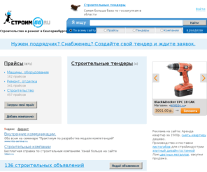 stroim66.ru: Строим 66 — Строительство и ремонт в Екатеринбурге и Свердловской области
«Строим 66» - портал о строительстве в Екатеринбурге и Свердловской обл. Здесь можно найти все: строительную технику, все для ремонта и отделки, поставщиков бетона в Екатеринбурге, советы по строительству и много другой информации связанной со строительством. На сайте расположен большой каталог прайсов строительных компаний в Екатеринбурге, тендеры на строительство, объявления о покупке/продаже строительных материалов. Будем рады приветствовать вас на нашем портале!