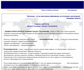 ramadainstitute.net: Институт Сознания Третьего Тысячелетия
Институт Сознания Третьего Тысячелетия. Задачи, сферы исследования, практические рекомендации, контакты