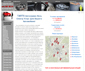 tarts.ru: автосервис, автосервисы (москва), ремонт автомобиля (автомобилей)
Представленный на настоящем интернет-ресурсе автосервис, или точнее сказать, обозначенные здесь автосервисы москвы, благодаря установке современного и профессионального оборудования, оказывают полный спектр услуг связанный с ремонтом автомобилей.