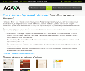 vneshtata.com: Блог-хостинг от AGAVA.RU: standalone блог как альтернатива ЖЖ. Cоздать автономный блог на Wordpress.
Платный блог, описание, цены, условия сотрудничества.