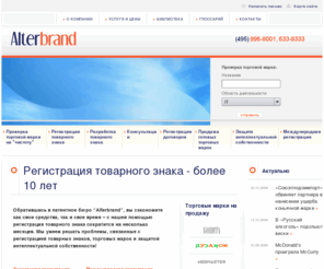 alterbrand.ru: Alterbrand - регистрация товарного знака
Регистрация товарного знака от патентного бюро: Alterbrand занимается защитой интеллектуальной собственности, ведет регистрацию товарных знаков от и до, торговых марок и слоганов. Проверка торговых марок, разработка товарных знаков. Консультации патентных поверенных России.