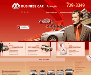 auto-rent.ru: Business Car Rental: Прокат автомобилей. Аренда авто без водителя в Москве. Прокат и аренда машин.
Прокат авто без водителя в Москве. Аренда автомобилей. Аренда прокат авто в Москве.