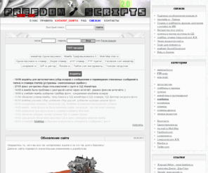 freedomscripts.org: FreedomScripts team - разработка софта на заказ. Долго, дорого и охуенно!
Разработка софта любой сложности, продажа софта