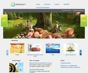 izhik.com: «Иквадарт» = разработка сайтов, создание сайтов в Беларуси, разработка флеш-анимации, разработка фирменного стиля
создание сайтов, разработка сайтов в Беларуси, флеш-анимация. разработка фирменного стиля
