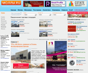 malls.ru: Торговые центры, торговые комплексы, магазины - Моллы.Ru
Моллы.Ru - всё о торговых комплексах, торговых центрах, розничных сетях: описания, адреса, фотографии, магазины и оценки посетителей.