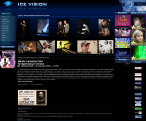 icevision.ru: Ice Vision - Продюсерский центр. Организация корпоративных мероприятий,  сценарии корпоративных мероприятий, проведение детских праздников, сценарии детских праздников, ледовые шоу с участием звезд фигурного катания. - Новости
Продюсерский центр ICE VISION - организация корпоративных мероприятий, корпоративные мероприятия праздники, сценарии корпоративных мероприятий, организация корпоративов, проведение корпоративов, новогодний корпоратив, проведение детских праздников, сценарии детских праздников, ледовое шоу, детское ледовое шоу, фигурное катание, спортивный маркетинг