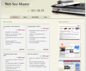 webseomaster.ru: Создание сайтов, оптимизация под поисковые системы, seo
создание сайтов, разработка сайтов, раскрутка сайта, оптимизация сайта