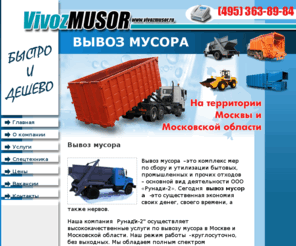 vivozmusor.ru: Вывоз мусора от 350 руб. (495) 363-89-84, вывоз мусора в Москве, вывоз бытового мусора контейнерами. Услуги вывоза мусора - ООО Рунади-2
Вывоз мусора – это комплекс мер по сбору и утилизации бытовых, промышленных и прочих отходов – основной вид деятельности ООО «Рунади-2». Сегодня вывоз мусора – это существенная экономия своих денег, своего времени, а также нервов.