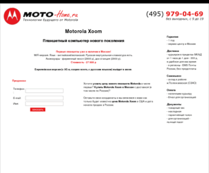 moto-home.ru: Moto-home - купить планшет Motorola Xoom в Москве - заказать планшетный компьютер Моторола Ксум уже сейчас
Продажа планшетов Motorola Xoom в Москве. Предзаказ - уже сейчас!