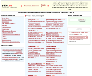 odru.ru: Доска коммерческих объявлений  - Объявления для зоны Ру - odru.ru
Доска коммерческих объявлений  - Объявления для зоны Ру - odru.ru. Спрос, предложение, удобный поиск объявлений и рубрикатор. Добавьте свое объявление и разместите свою рекламу. Развивайте свой бизнес вместе с нами.